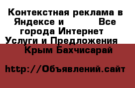 Контекстная реклама в Яндексе и Google - Все города Интернет » Услуги и Предложения   . Крым,Бахчисарай